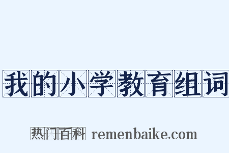 我的小学教育组词是什么意思的图片